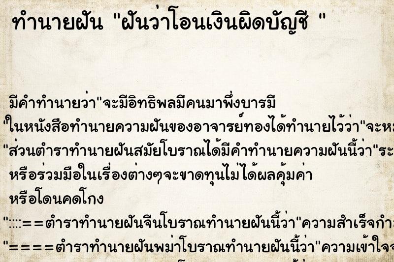 ทำนายฝัน ฝันว่าโอนเงินผิดบัญชี  ตำราโบราณ แม่นที่สุดในโลก